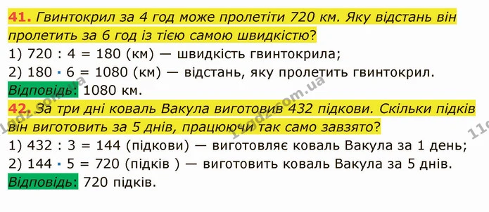 41. Гвинтокрил за 4 год може пролетіти 720 км. Яку відстань він пролетить за 6 год із тією самою швидкістю? — ГДЗ Математика 5 клас Мерзляк