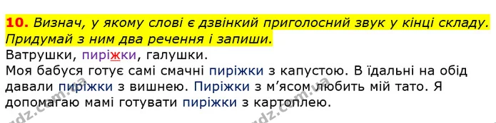 10. Визнач, у якому слові є дзвінкий приголосний звук у кінці складу. Придумай з ним два речення і запиши. — ГДЗ Українська мова 3 клас Пономарьова 2020