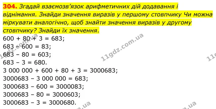 304. Згадай взаємозв’язок арифметичних дій додавання і віднімання. Знайди значення виразів у першому стовпчику Чи можна міркувати — ГДЗ Математика 5 клас Скворцова 2022