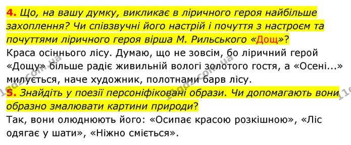 4. Що, на вашу думку, викликає в ліричного героя найбільше захоплення? Чи співзвучні його настрій і почуття з настроєм та почуттями — ГДЗ Українська література 5 клас Заболотний