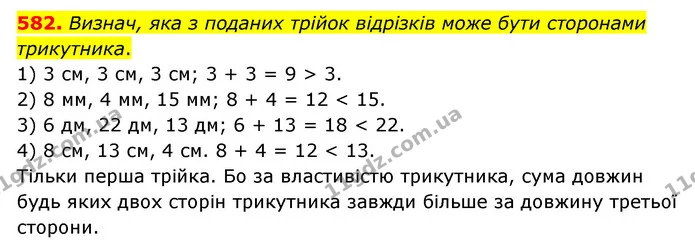 582. Визнач, яка з поданих трійок відрізків може бути сторонами трикутника. — ГДЗ Математика 5 клас Скворцова 2022