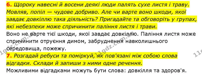6. Щороку навесні й восени деякі люди палять сухе листя і траву. Мовляв, попіл — чудове добриво. Але чи варте воно шкоди, якої завдає — ГДЗ Здоров’я, безпека 6 клас Шиян