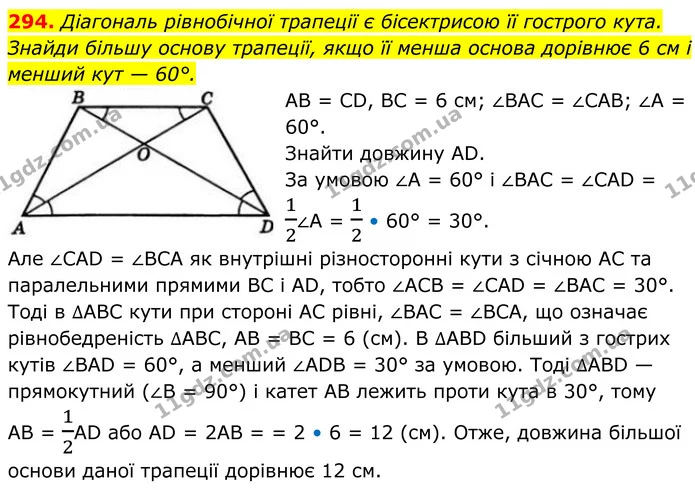 294. Діагональ рівнобічної трапеції є бісектрисою її гострого кута. Знайди більшу основу трапеції, якщо її менша основа дорівнює 6 см і — ГДЗ Геометрія 8 клас Бевз