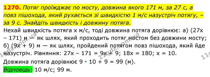 1270. Потяг проїжджає по мосту, довжина якого 171 м, за 27 с, а повз пішохода, який рухається зі швидкістю 1 м/с назустріч потягу, – за — ГДЗ Алгебра 7 клас Істер 2020