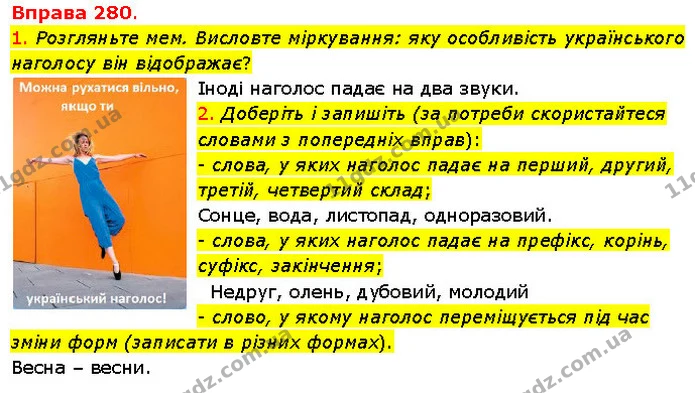 1. Розгляньте мем. Висловте міркування: яку особливість українського наголосу він відображає? — ГДЗ Українська мова 5 клас Літвінова