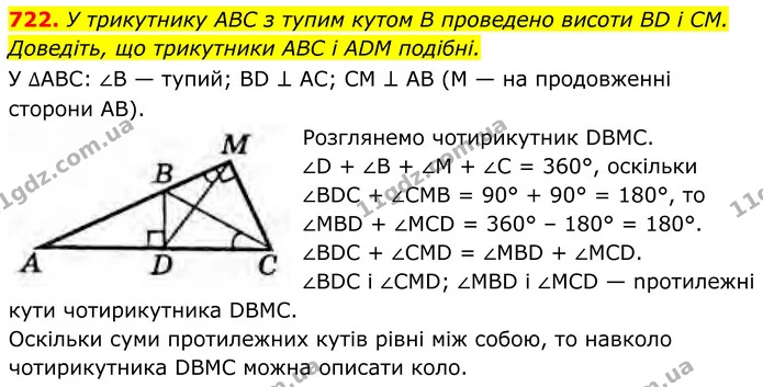 722. У трикутнику ABC з тупим кутом В проведено висоти BD і CM. Доведіть, що трикутники ABC і ADM подібні. — ГДЗ Геометрія 8 клас Бурда