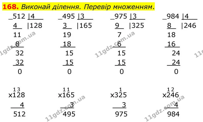 168. Виконай ділення. Перевір множенням. — ГДЗ Математика 4 клас Листопад