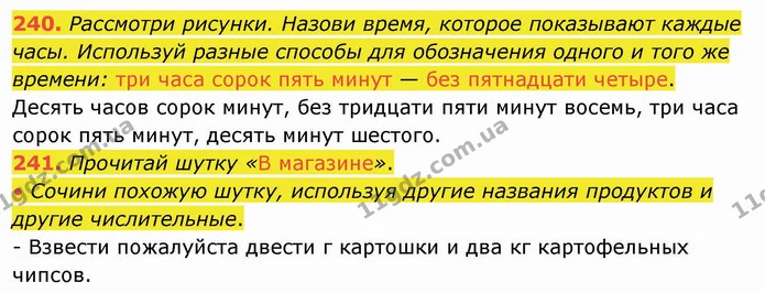 240. Рассмотри рисунки. Назови время, которое показывают каждые часы. Используй разные способы для обозначения одного и того же — ГДЗ Русский язык и чтение 4 класс Лапшина 1 ч.