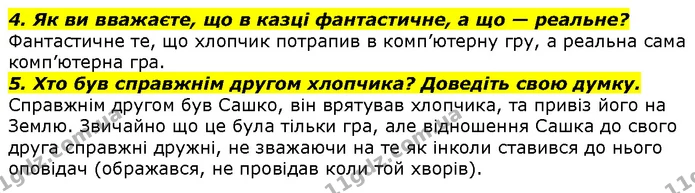 4. Як ви вважаєте, що в казці фантастичне, а що — реальне? — ГДЗ Літературне читання 4 клас Савченко