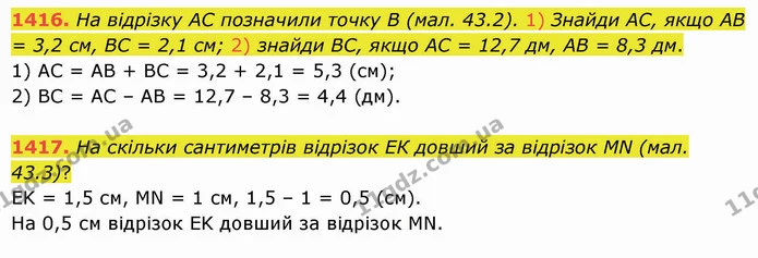 1416. На відрізку АС позначили точку В (мал. 43.2). 1) Знайди АС, якщо АВ = 3,2 см, ВС = 2,1 см; 2) знайди ВС, якщо АС = 12,7 дм, АВ = — ГДЗ Математика 5 клас Істер 2022