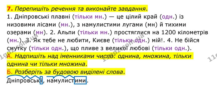 7. Перепишіть речення та виконайте завдання. — ГДЗ Українська мова 6 клас Авраменко
