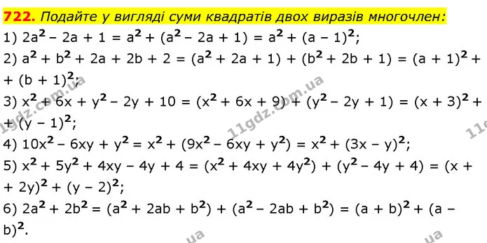 722. Подайте у вигляді суми квадратів двох виразів многочлен: — Алгебра 7 клас Мерзляк 2024