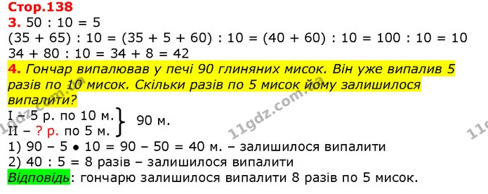 Стор. 138 — 3-4 — ГДЗ Математика 2 клас Лишенко — ГДЗ Математика 2 клас Лишенко