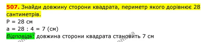 507. Знайди довжину сторони квадрата, периметр якого дорівнює 28 сантиметрів. — ГДЗ Математика 3 клас Будна 1-2 ч.