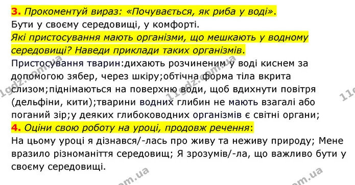 3. Прокоментуй вираз: «Почувається, як риба у воді». — ГДЗ Пізнаємо природу 6 клас Гільберг