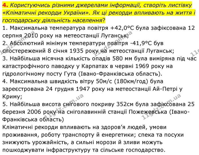 4. Користуючись різними джерелами інформації, створіть листівку «Кліматичні рекорди України». Як ці рекорди впливають на життя і — ГДЗ Зошит практичні Географія 8 клас Гільберг