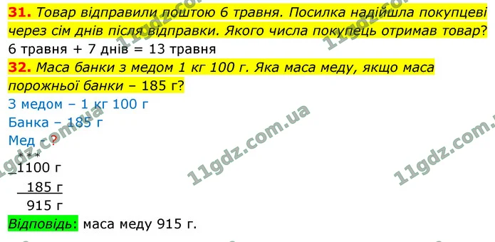 31. Товар відправили поштою 6 травня. Посилка надійшла покупцеві через сім днів після відправки. Якого числа покупець отримав товар? — ГДЗ Математика 4 клас Логачевська 1-2 ч. 2021