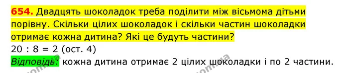 654. Двадцять шоколадок треба поділити між вісьмома дітьми порівну. Скільки цілих шоколадок і скільки частин шоколадки отримає кожна — ГДЗ Математика 3 клас Будна 1-2 ч.