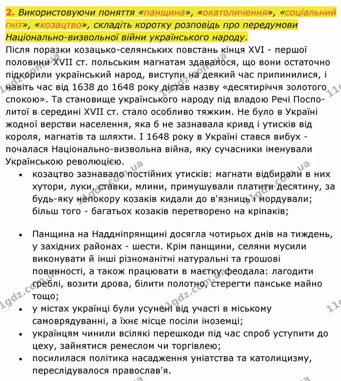 2. Використовуючи поняття «панщина», «окатоличення», «соціальний гніт», «козацтво», складіть коротку розповідь про передумови — ГДЗ Історія України 8 клас Щупак