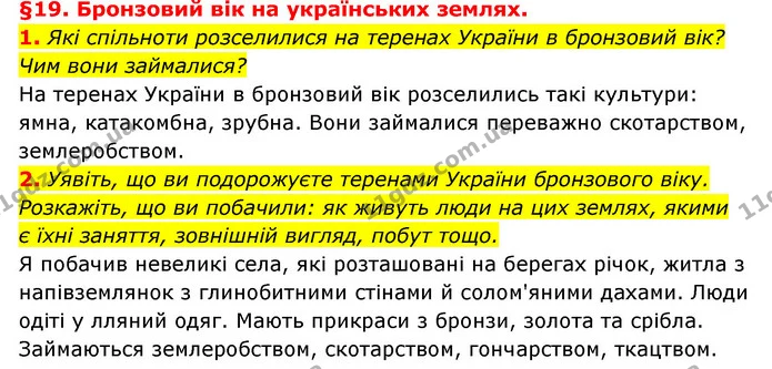 1. Які спільноти розселилися на теренах України в бронзовий вік? Чим вони займалися? — ГДЗ Історія України 6 клас Гісем