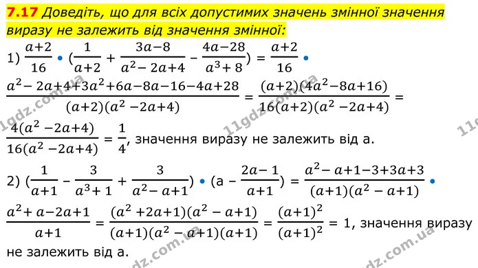 7.17 Доведіть, що для всіх допустимих значень змінної значення виразу не залежить від значення змінної: — ГДЗ Алгебра 8 клас Істер