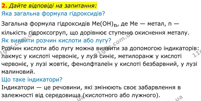 2. Дайте відповіді на запитання: — ГДЗ Хімія 8 клас Мідак