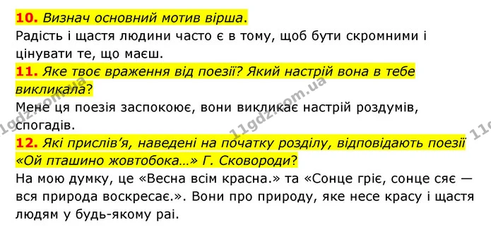 10. Визнач основний мотив вірша. — ГДЗ Українська література 6 клас Коваленко 2023