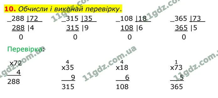 10. Обчисли і виконай перевірку. — ГДЗ Математика 4 клас Логачевська 1-2 ч. 2021