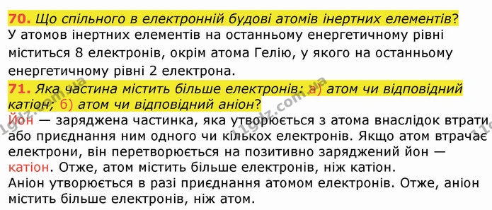 70. Що спільного в електронній будові атомів інертних елементів? — ГДЗ Хімія 8 клас Попель
