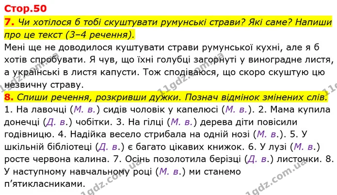 7. Чи хотілося б тобі скуштувати румунські страви? Які саме? Напиши про це текст (3–4 речення). — ГДЗ Українська мова та читання 4 клас Пономарьова