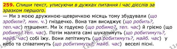 259. Спиши текст, уписуючи в дужках питання і час дієслів за зразком першого. — ГДЗ Українська мова та читання 3 клас Захарійчук 2020