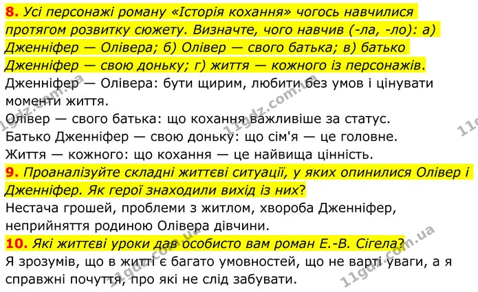 8. Усі персонажі роману «Історія кохання» чогось навчилися протягом розвитку сюжету. Визначте, чого навчив (-ла, -ло): а) Дженніфер — — ГДЗ Зарубіжна література 8 клас Ніколенко
