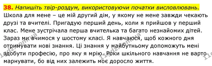 38. Напишіть твір-роздум, використовуючи початки висловлювань. — ГДЗ Відповіді Українська мова 6 клас Єрмоленко