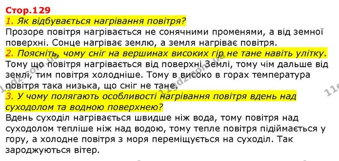 1. Як відбувається нагрівання повітря? — ГДЗ Природознавство 5 клас Ярошенко