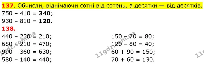 137. Обчисли, віднімаючи сотні від сотень, а десятки — від десятків. — ГДЗ Математика 3 клас Будна 1-2 ч.