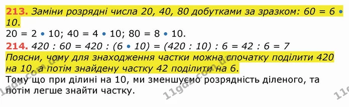 213. Заміни розрядні числа 20, 40, 80 добутками за зразком: 60 = 6 • 10. — ГДЗ Математика 4 клас Лишенко 1-2 ч.