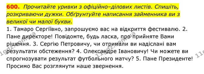 600. Прочитайте уривки з офіційно–ділових листів. Спишіть, розкриваючи дужки. Обґрунтуйте написання займенника ви з великої чи малої — ГДЗ Українська мова 6 клас Заболотний 2023