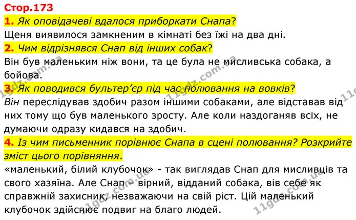1. Як оповідачеві вдалося приборкати Снапа? — ГДЗ Зарубіжна література 5 клас Волощук 2022