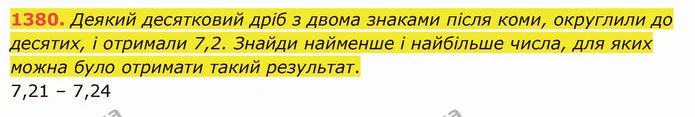 1380. Деякий десятковий дріб з двома знаками після коми, округлили до десятих, і отримали 7,2. Знайди найменше і найбільше числа, для — ГДЗ Математика 5 клас Істер 2022