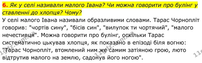 6. Як у селі називали малого Івана? Чи можна говорити про булінг у ставленні до хлопця? Чому? — ГДЗ Українська література 8 клас Калинич