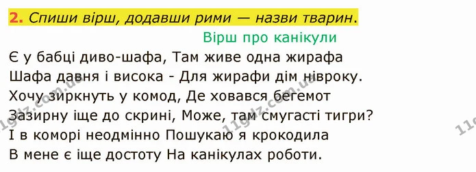 2. Спиши вірш, додавши рими — назви тварин. — ГДЗ Українська мова та читання 4 клас Остапенко 2 ч.
