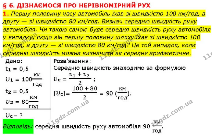 1. Першу половину часу автомобіль їхав зі швидкістю 100 км/год, а другу — зі швидкістю 80 км/год. Визнач середню швидкість руху — ГДЗ Фізика 7 клас Засєкіна