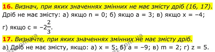 16. Визнач, при яких значеннях змінних не має змісту дріб (16, 17). — ГДЗ Алгебра 8 клас Бевз