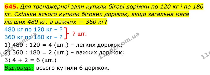 645. Для тренажерної зали купили бігові доріжки по 120 кг і по 180 кг. Скільки всього купили бігових доріжок, якщо загальна маса легших — ГДЗ Математика 4 клас Бевз 1 та 2 частини