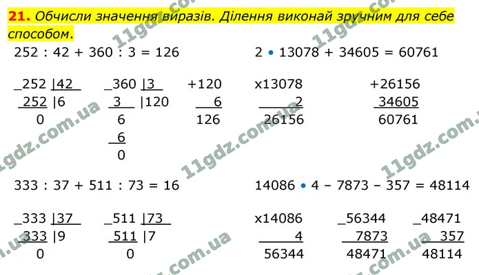 21. Обчисли значення виразів. Ділення виконай зручним для себе способом. — ГДЗ Математика 4 клас Логачевська 1-2 ч. 2021