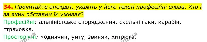 34. Прочитайте анекдот, укажіть у його тексті професійні слова. Хто і за яких обставин їх уживає? — ГДЗ Українська мова 8 клас Глазова О.П. 2021