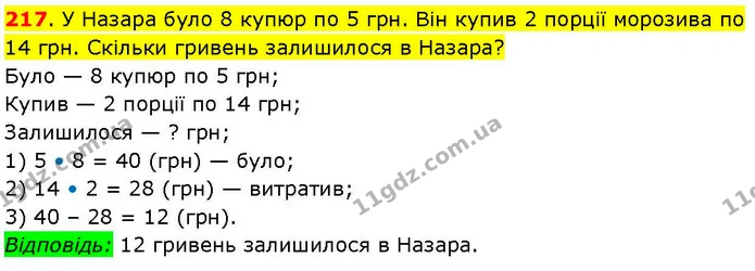 217. У Назара було 8 купюр по 5 грн. Він купив 2 порції морозива по 14 грн. Скільки гривень залишилося в Назара? — ГДЗ Математика 3 клас Козак 1-2 ч.