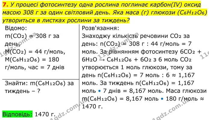 7. У процесі фотосинтезу одна рослина поглинає карбон(IV) оксид масою 308 г за один світловий день. Яка маса (г) глюкози (C₆H₁₂O₆) — ГДЗ Хімія 8 клас Мідак