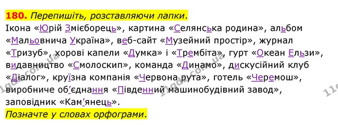 180. Перепишіть, розставляючи лапки. — ГДЗ Українська мова 8 клас Глазова О.П. 2021