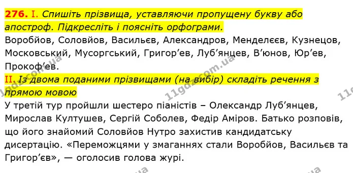 276. І. Спишіть прізвища, уставляючи пропущену букву або апостроф. Підкресліть і поясніть орфограми. — ГДЗ Українська мова 6 клас Заболотний 2019